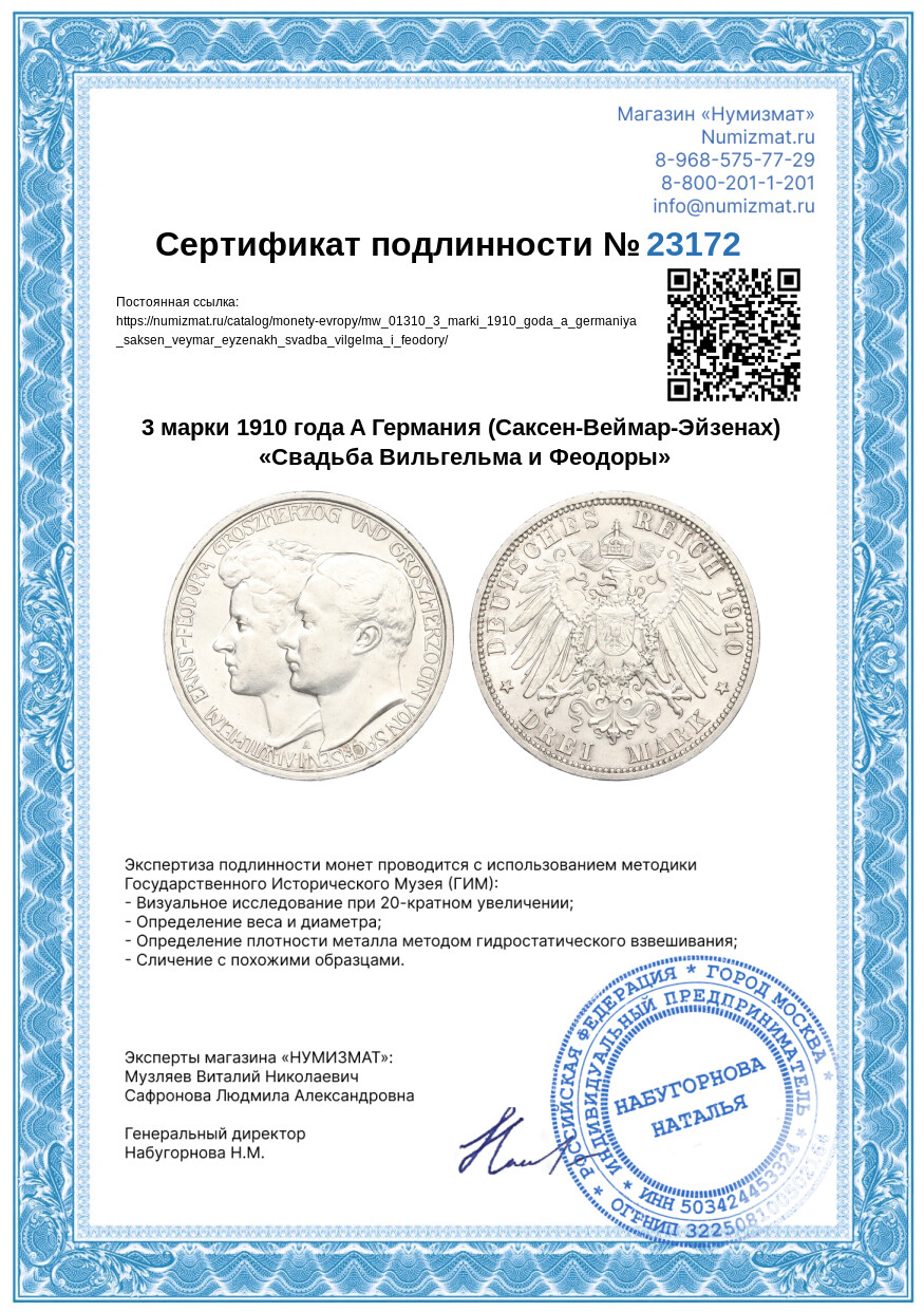 3 марки 1910 года A Германия (Саксен-Веймар-Эйзенах) «Свадьба Вильгельма и Феодоры» — Фото №3