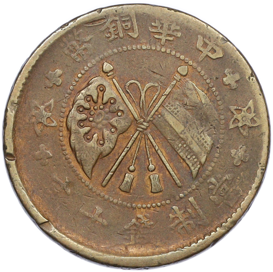 10 кэш 1919 года Китай — Фото №1