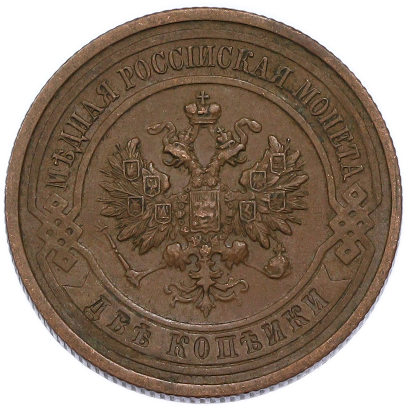 2 копейки 1914 года СПБ Российская Империя (Николай II) — Фото №2