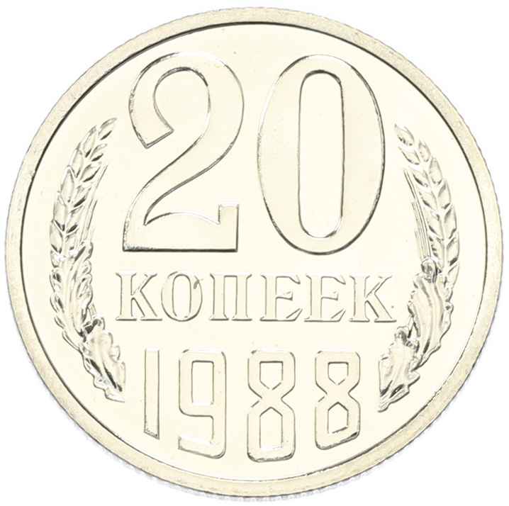 20 копеек 1988 года СССР — Аверс от 3 копеек (Федорин №166) — Фото №1