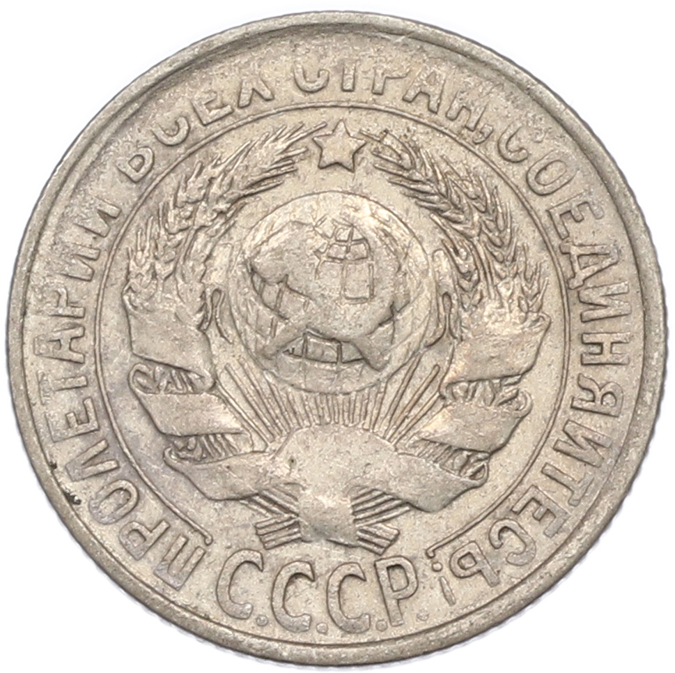 15 копеек 1929 года СССР — Фото №2