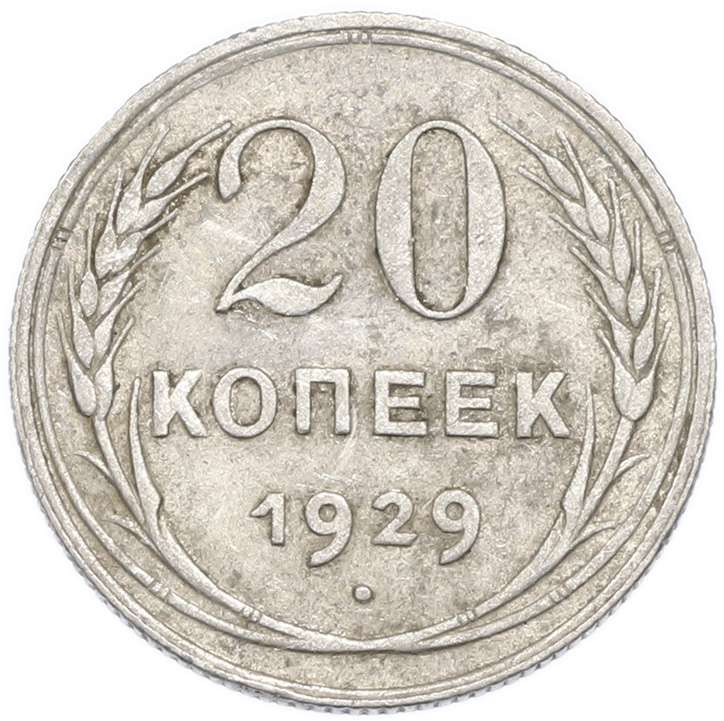 20 копеек 1929 года — Фото №1