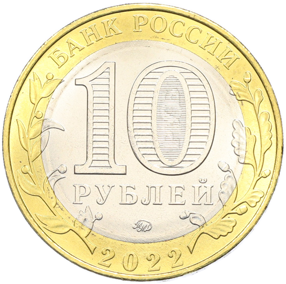 10 рублей 2022 года ММД «Российская Федерация — Карачаево-Черкесская республика» — Фото №2