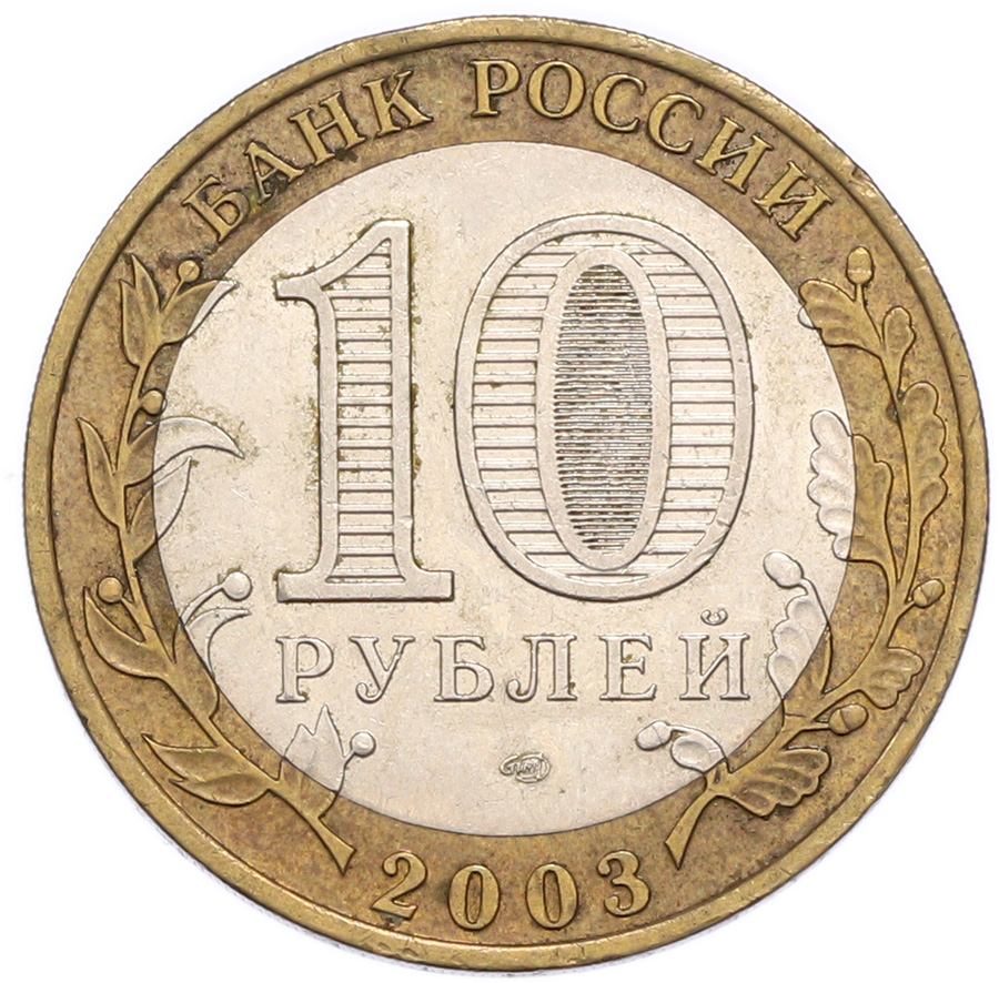 10 рублей 2003 года СПМД «Древние города России — Муром» — Фото №2