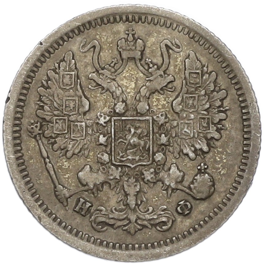 10 копеек 1878 года СПБ НФ Российская Империя (Александр II) — Фото №2