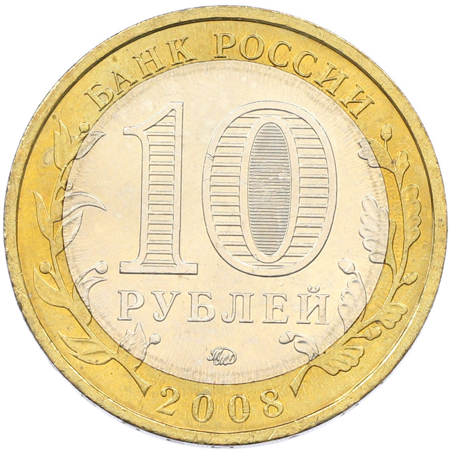 10 рублей 2008 года ММД «Древние города России — Смоленск» — Фото №2
