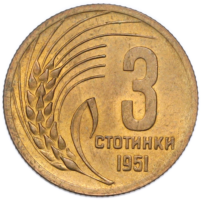 3 стотинки 1951 года Болгария — Фото №1