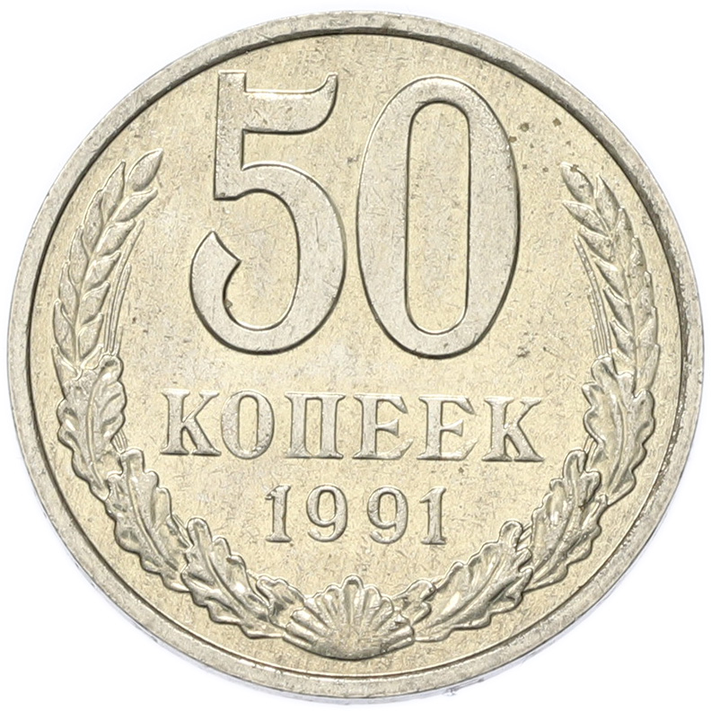 50 копеек 1991 года M СССР — Фото №1