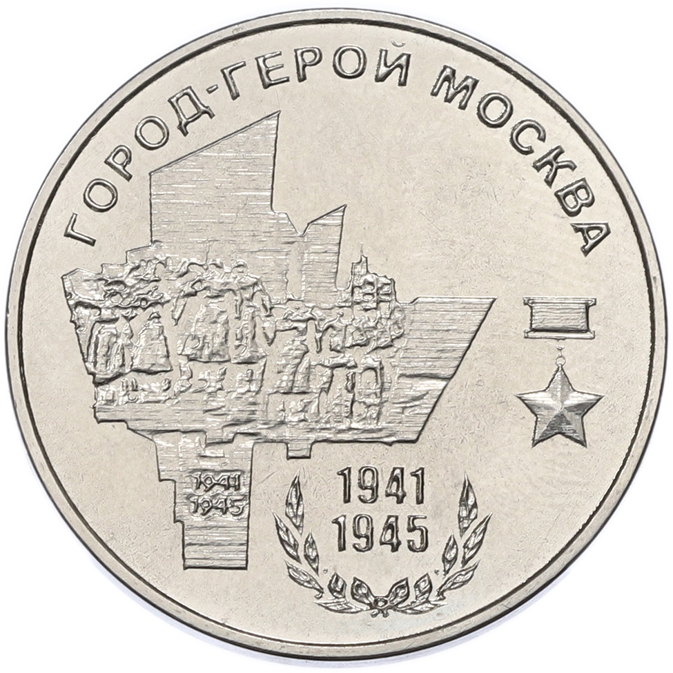 25 рублей 2020 года Приднестровье «Город-Герой Москва» — Фото №1