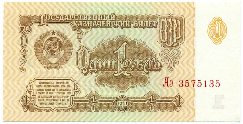 1 рубль 1961 года — Фото №1