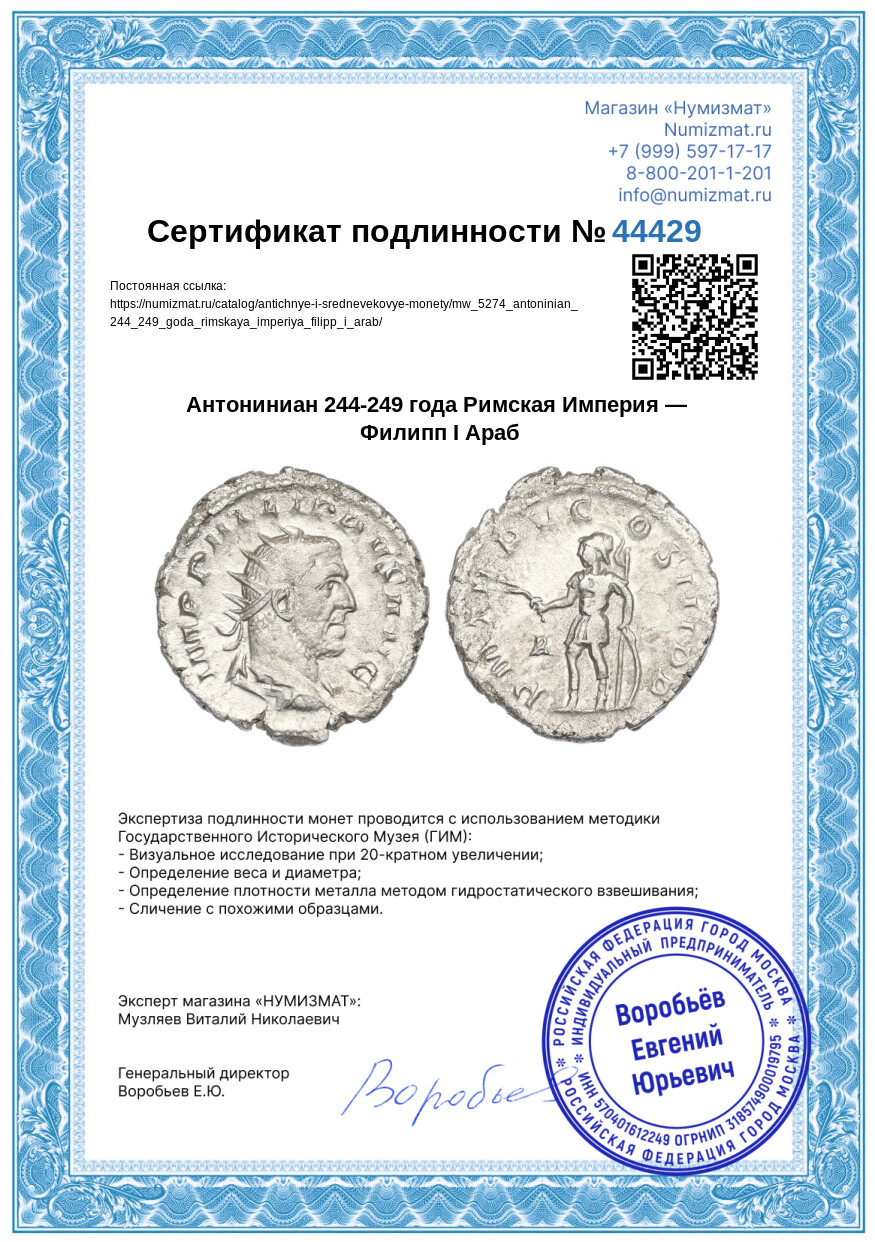 Антониниан 244-249 года Римская Империя — Филипп I Араб — Фото №3