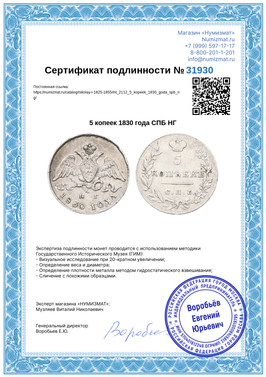 5 копеек 1830 года СПБ НГ — Фото №3