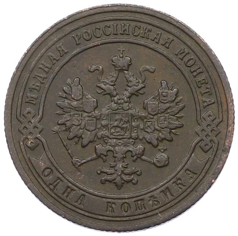 1 копейка 1901 года СПБ Российская Империя (Николай II) — Фото №2