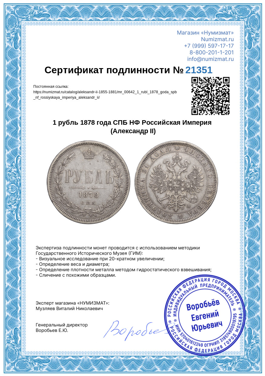 1 рубль 1878 года СПБ НФ Российская Империя (Александр II) — Фото №3