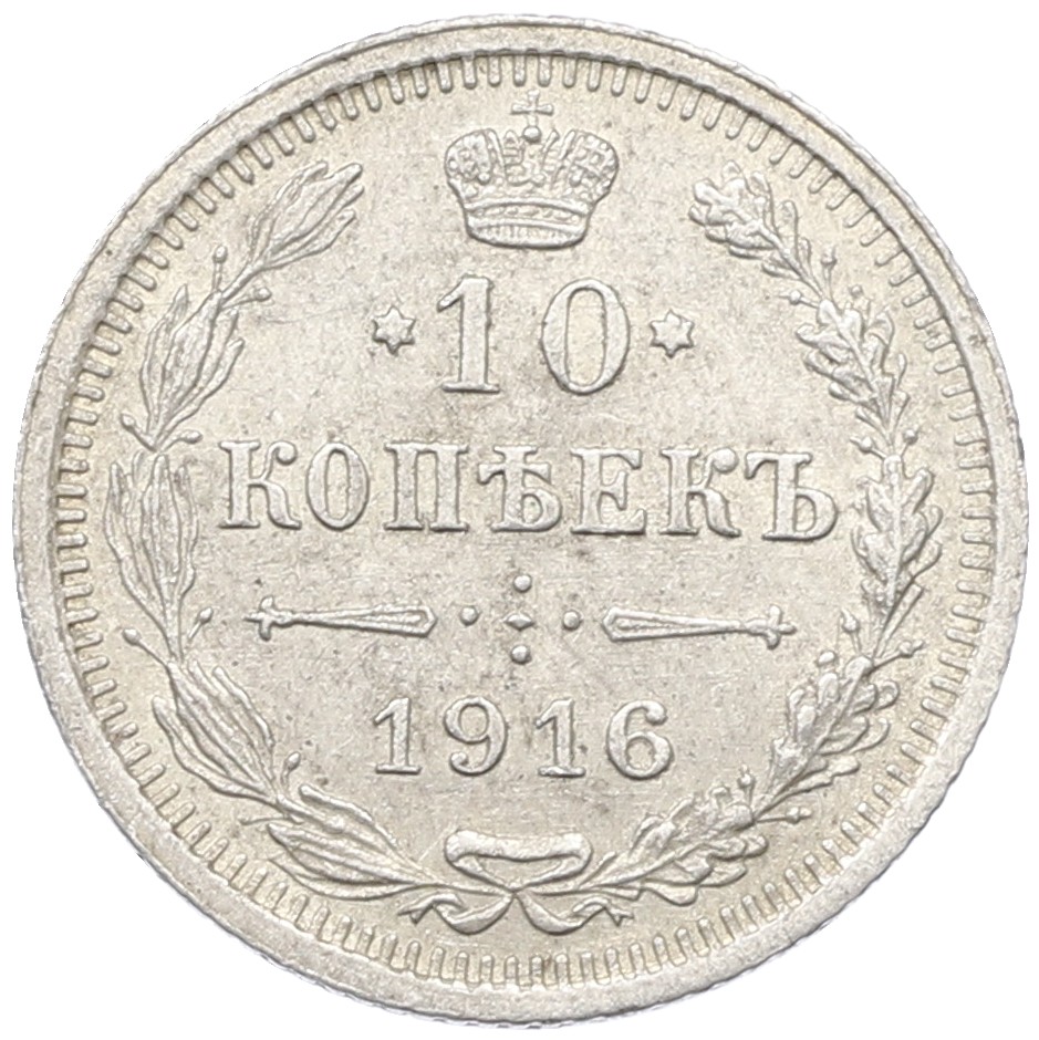 10 копеек 1916 года ВС Российская Империя (Николай II) — Фото №1