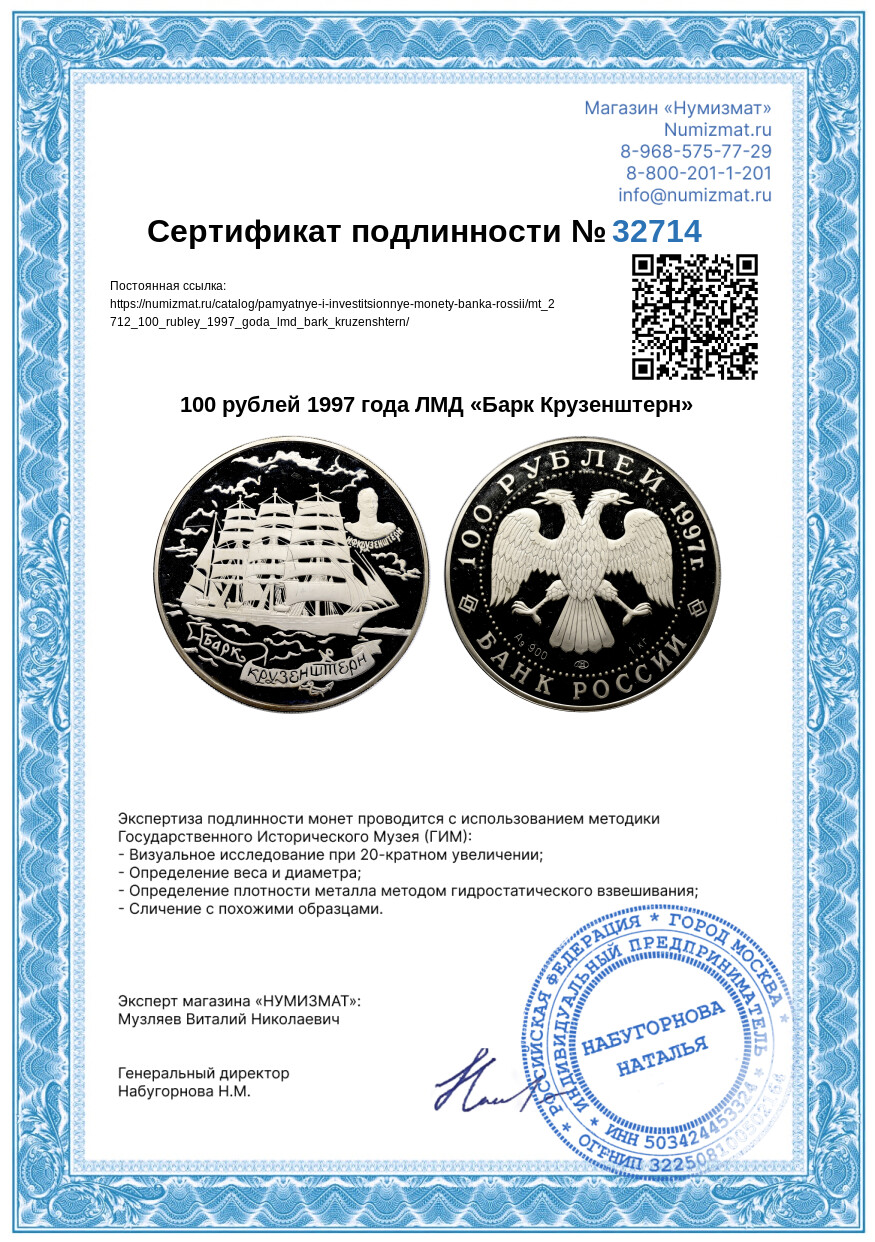 100 рублей 1997 года ЛМД «Барк Крузенштерн» — Фото №3