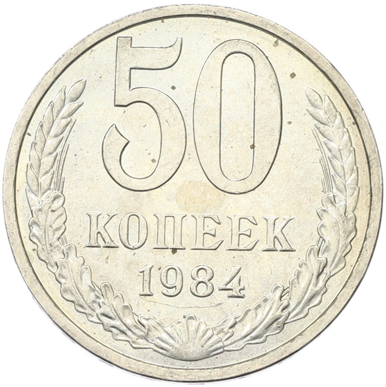 50 копеек 1894 года СССР — Фото №1