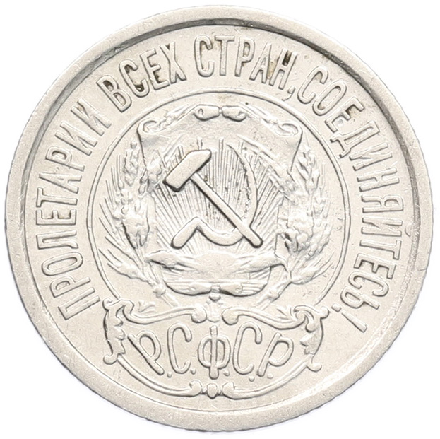15 копеек 1922 года СССР — Фото №2