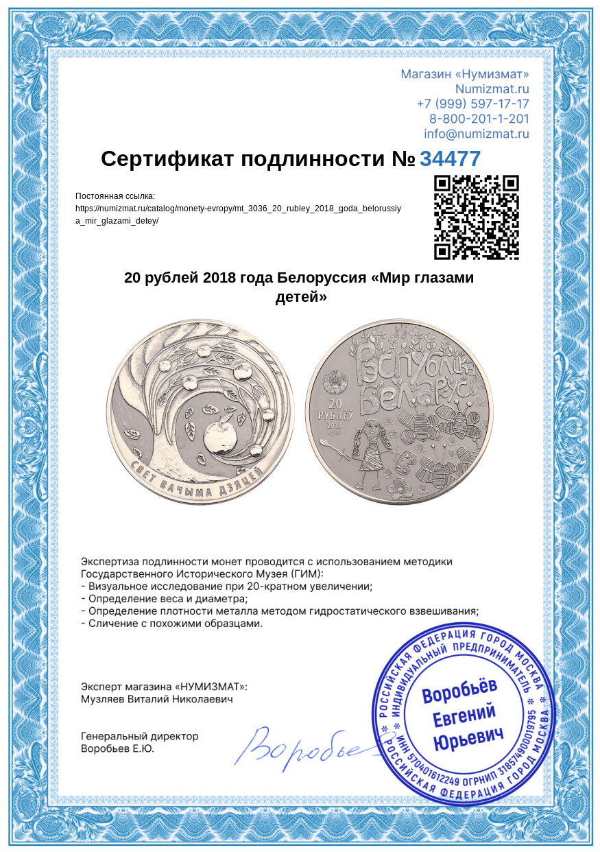 20 рублей 2018 года Белоруссия «Мир глазами детей» — Фото №4