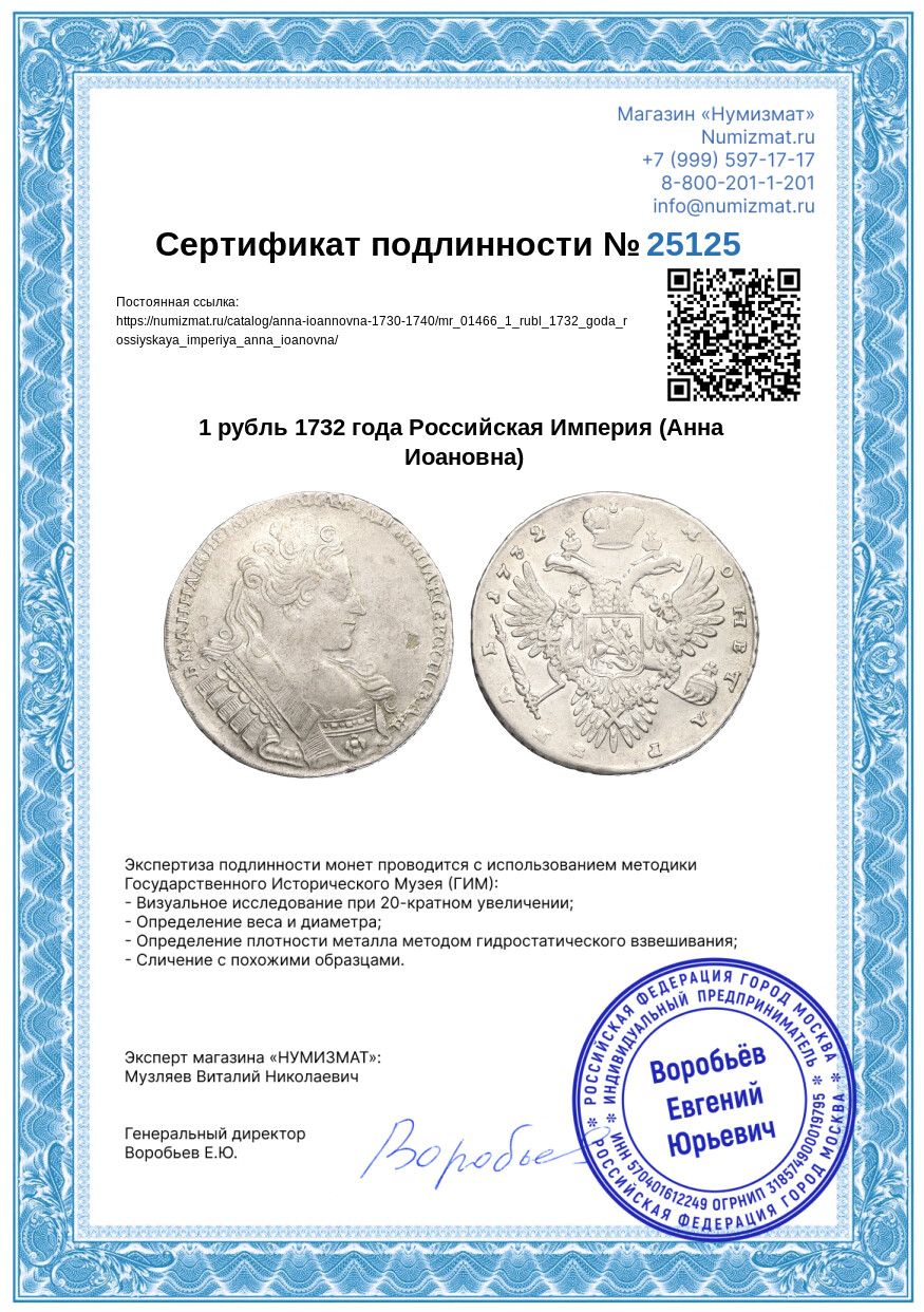 1 рубль 1732 года Российская Империя (Анна Иоановна) — Фото №3