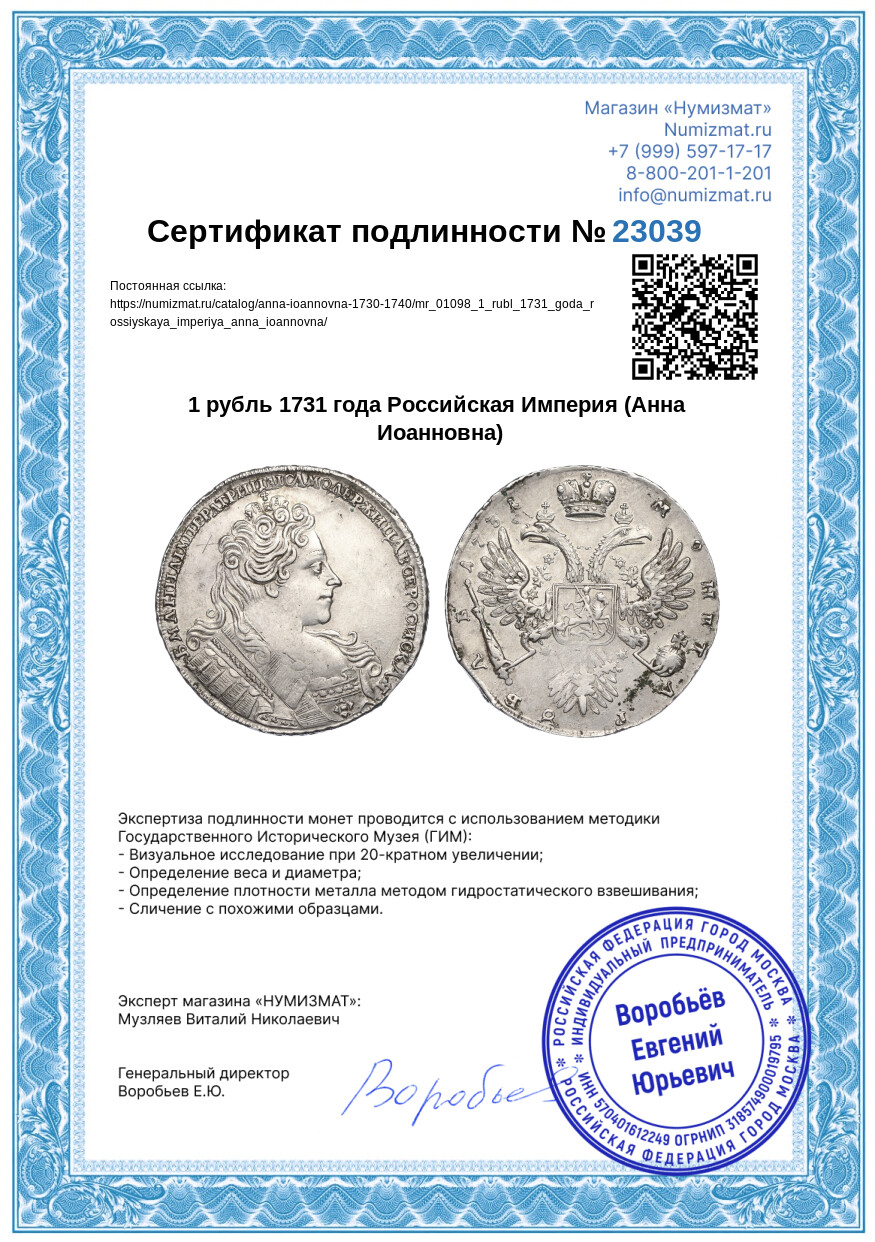 1 рубль 1731 года Российская Империя (Анна Иоанновна) — Фото №3