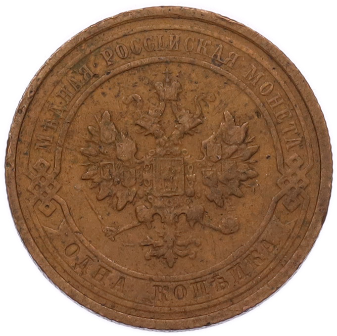 1 копейка 1915 года Российская Империя (Николай II) — Фото №2