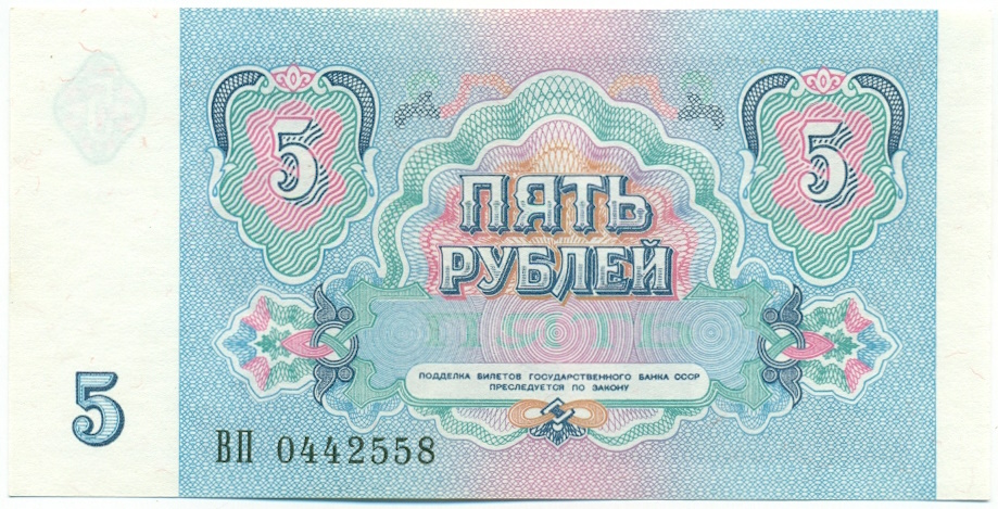 5 рублей 1991 года СССР — Фото №2