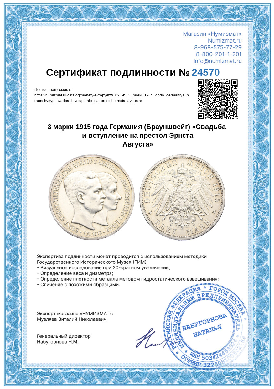 3 марки 1915 года Германия (Брауншвейг) «Свадьба и вступление на престол Эрнста Августа» — Фото №3