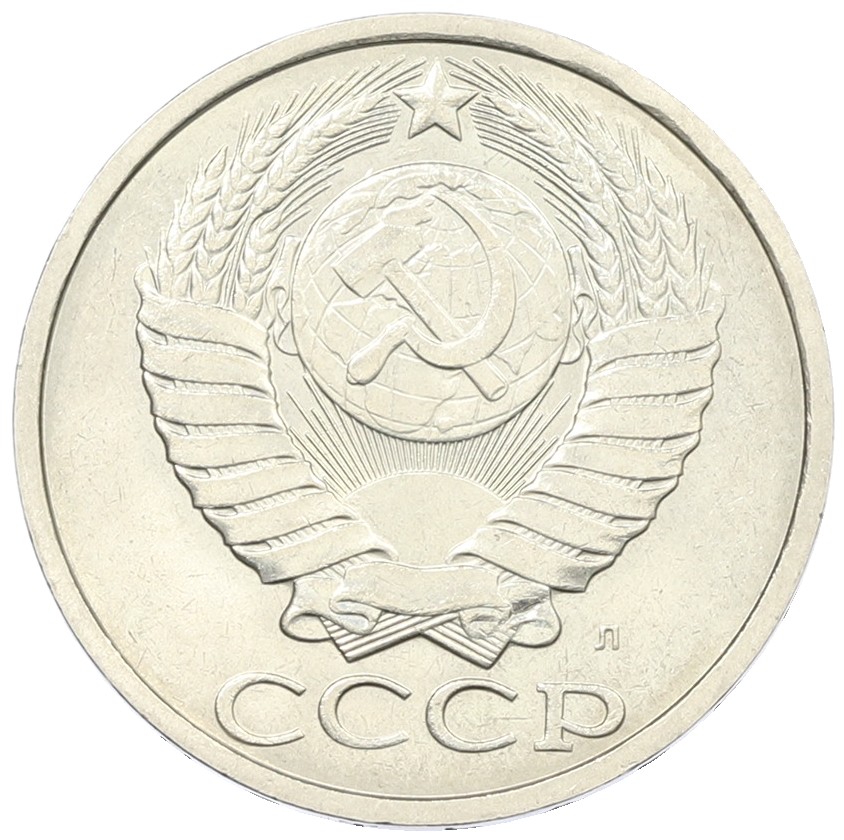 50 копеек 1991 года Л СССР — Фото №2