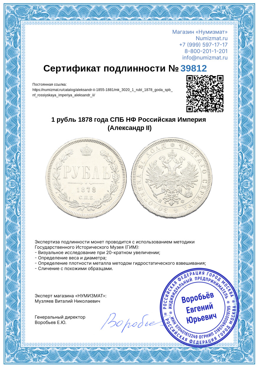 1 рубль 1878 года СПБ НФ Российская Империя (Александр II) — Фото №3