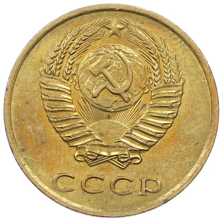 3 копейки 1970 года СССР — Фото №2