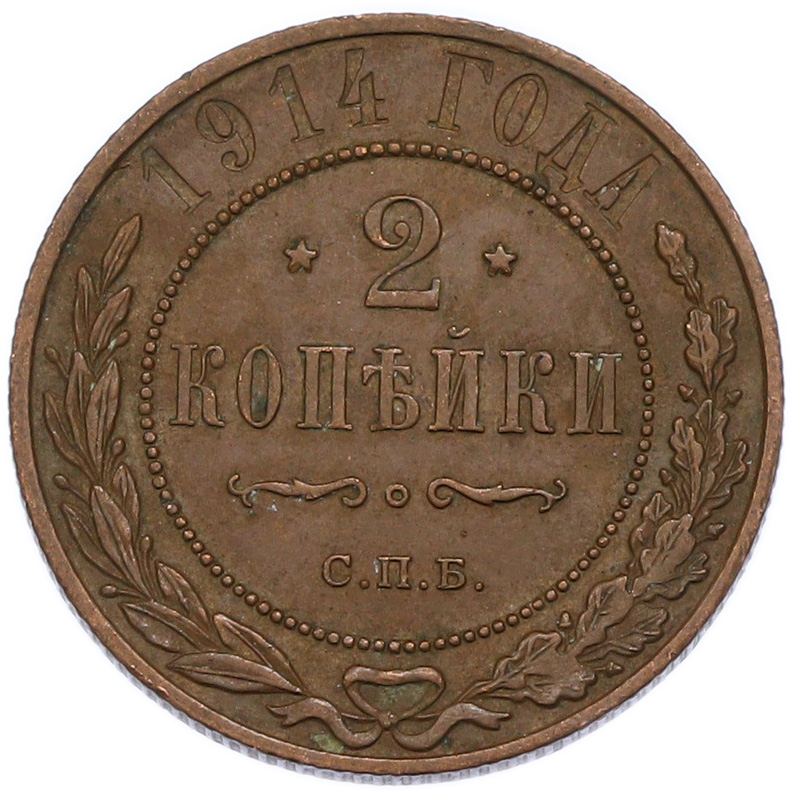 2 копейки 1914 года СПБ Российская Империя (Николай II) — Фото №1
