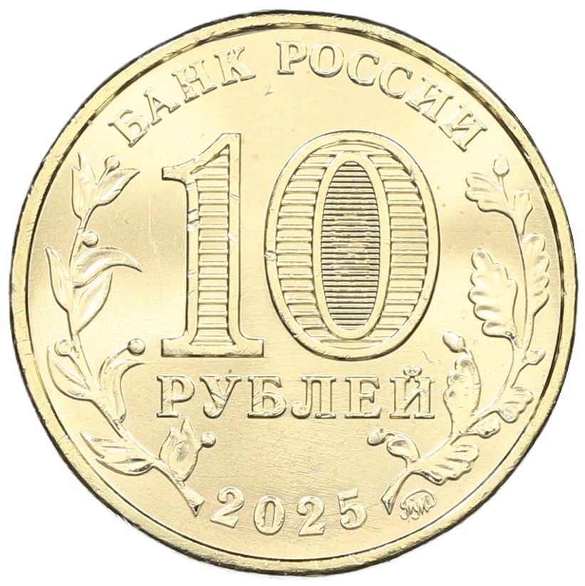 10 рублей 2025 года ММД «Города трудовой доблести — Челябинск» — Фото №2