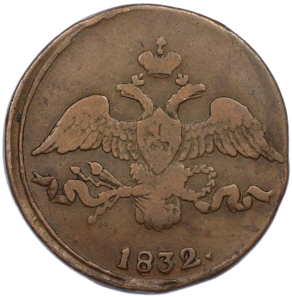 2 копейки 1832 года СМ Российская Империя (Николай I) — Фото №1