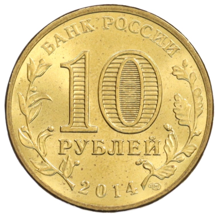 10 рублей 2014 года СПМД «Города Воинской славы (ГВС) — Владивосток» — Фото №2