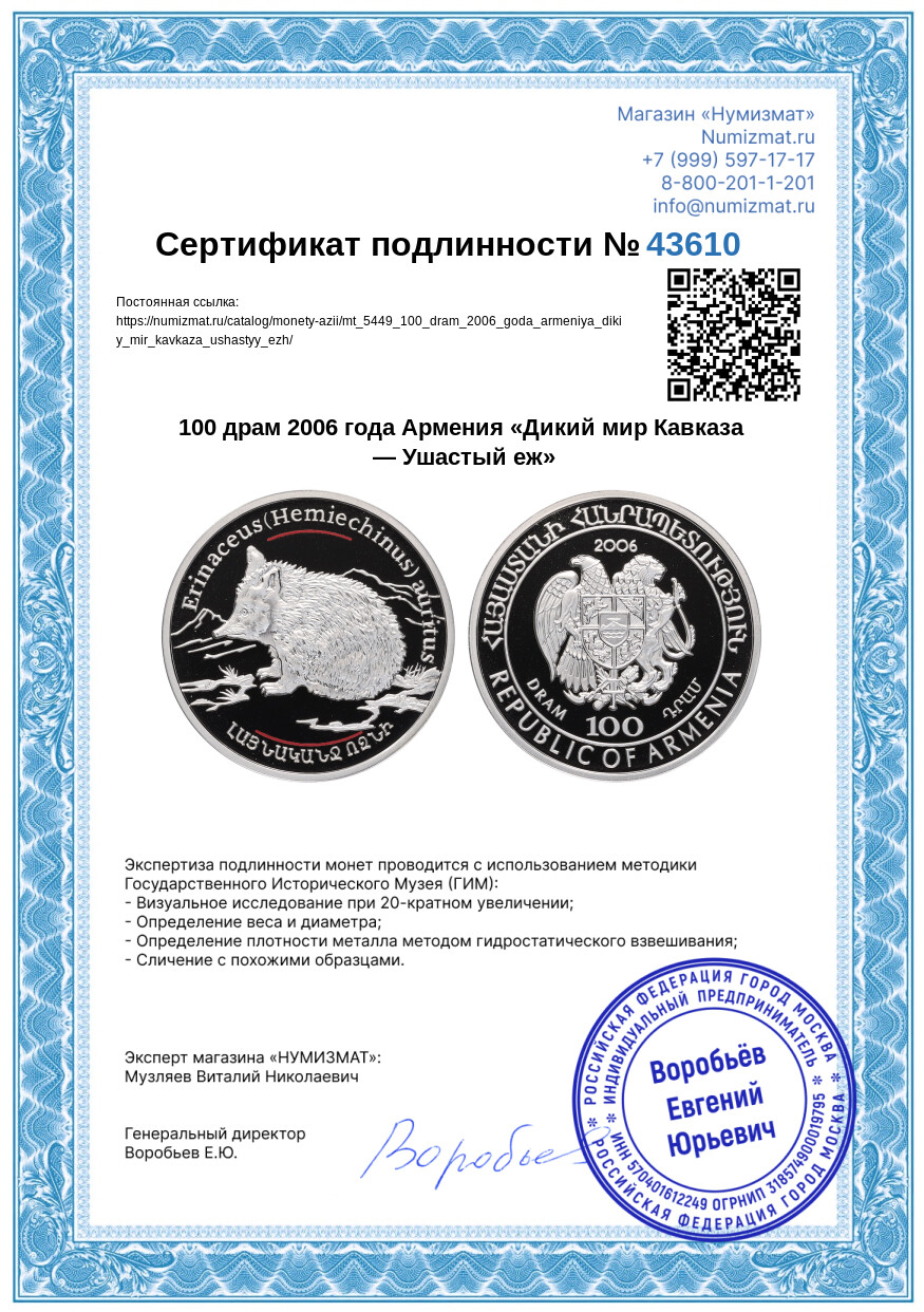 100 драм 2006 года Армения «Дикий мир Кавказа — Ушастый еж» — Фото №3