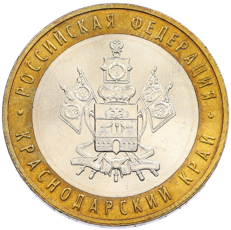 10 рублей 2005 года ММД «Российская Федерация — Краснодарский край» — Фото №1