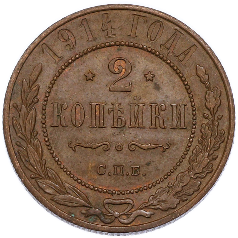 2 копейки 1914 года СПБ Российская Империя (Николай II) — Фото №1