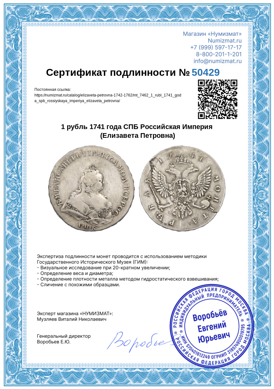 1 рубль 1741 года СПБ Российская Империя (Елизавета Петровна) — Фото №3