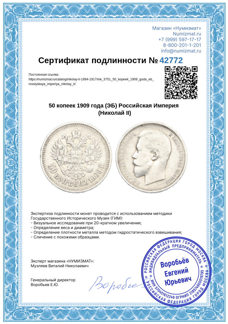 50 копеек 1909 года (ЭБ) Российская Империя (Николай II) — Фото №3