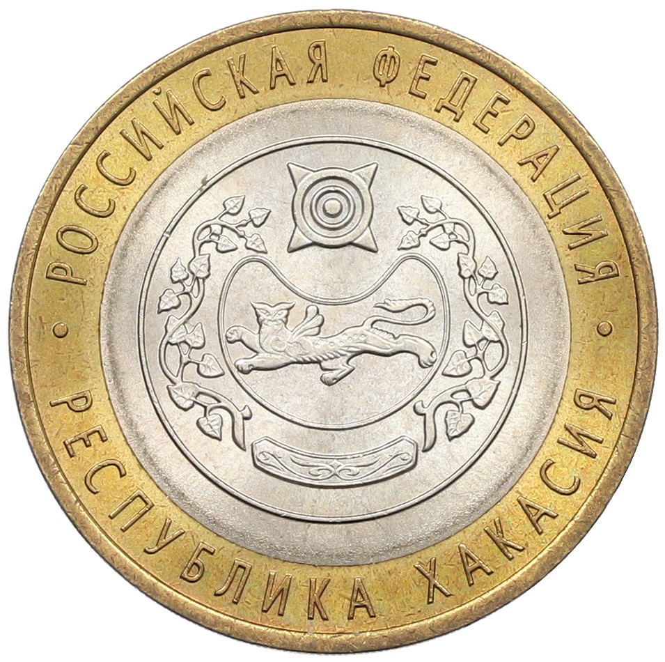 10 рублей 2007 года СПМД «Российская Федерация — Республика Хакасия» — Фото №1