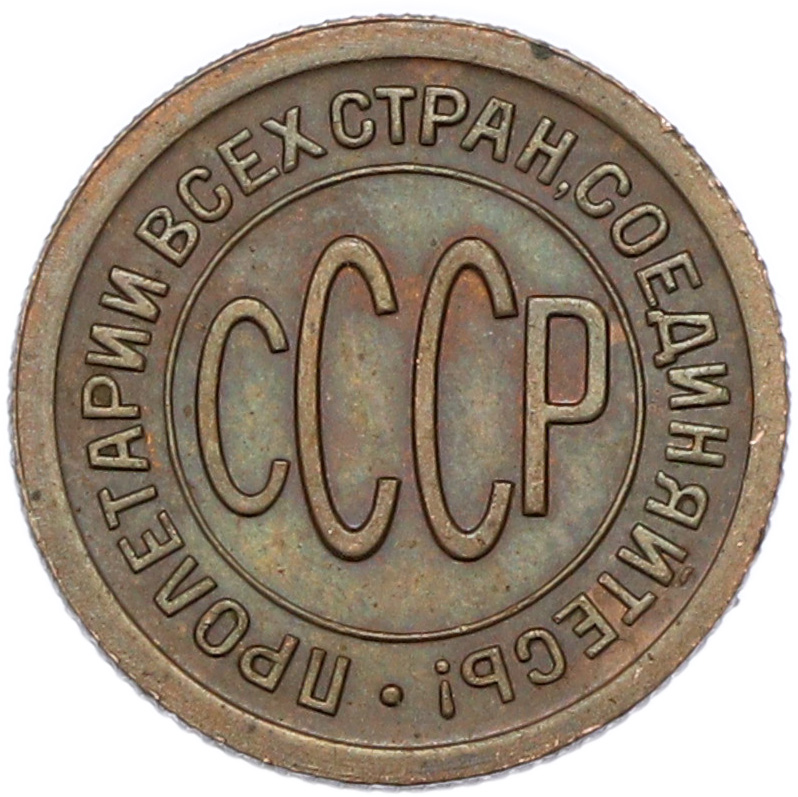 Пол копейки 1925 года СССР — Фото №2