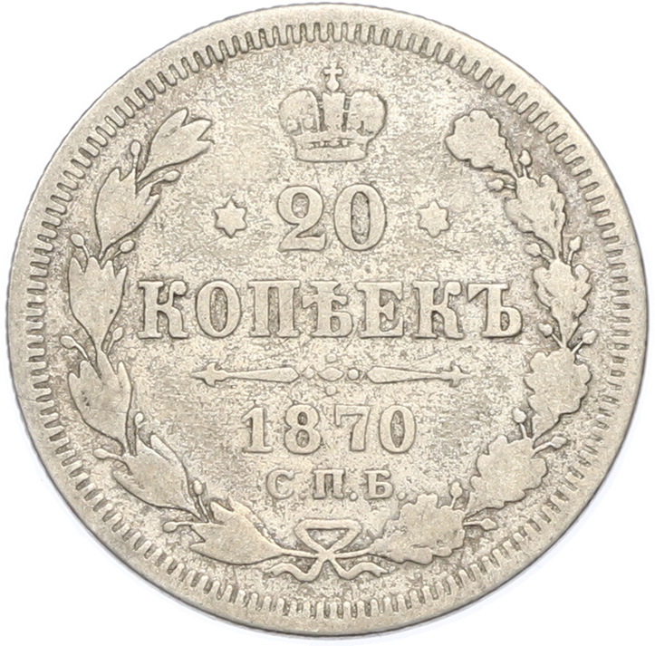 20 копеек 1870 года СПБ НI Российская Империя (Александр II) — Фото №1