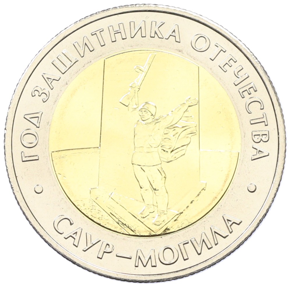50 рублей 2025 года ММД «Год Защитника Отечества — Саур-Могила» — Фото №1