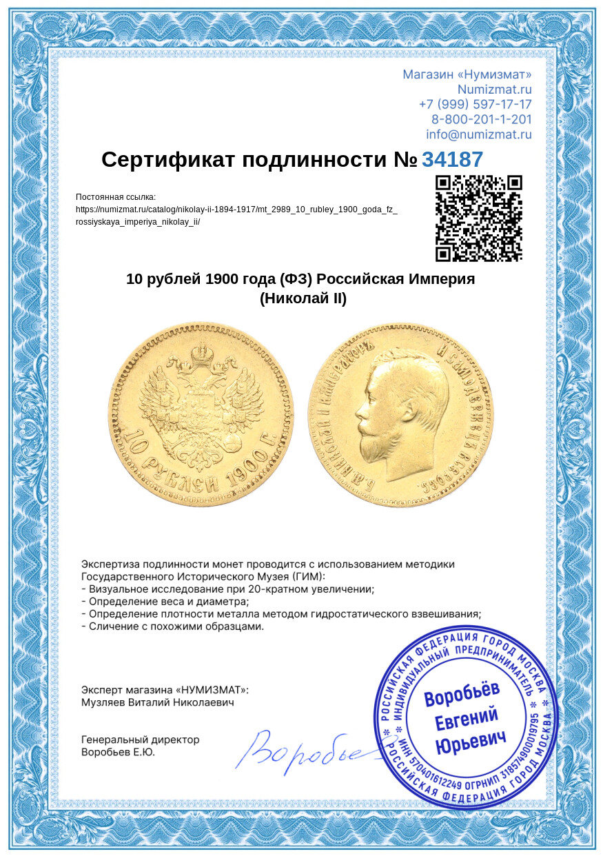 10 рублей 1900 года (ФЗ) Российская Империя (Николай II) — Фото №3