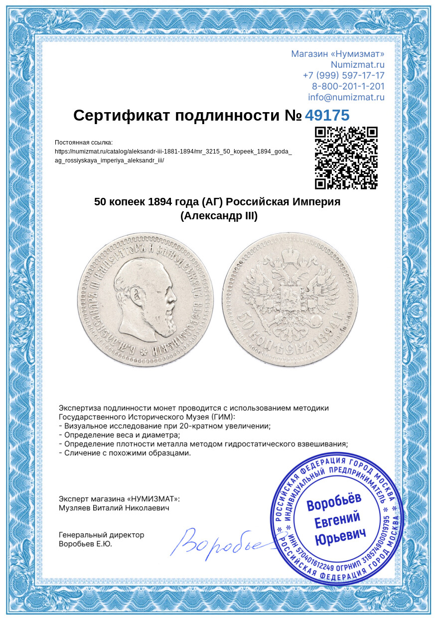 50 копеек 1894 года (АГ) Российская Империя (Александр III) — Фото №3