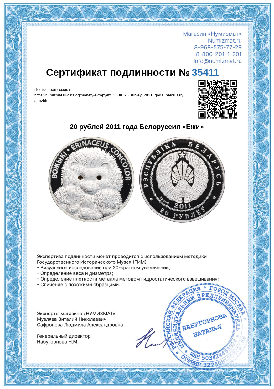 20 рублей 2011 года Белоруссия «Ежи» — Фото №3
