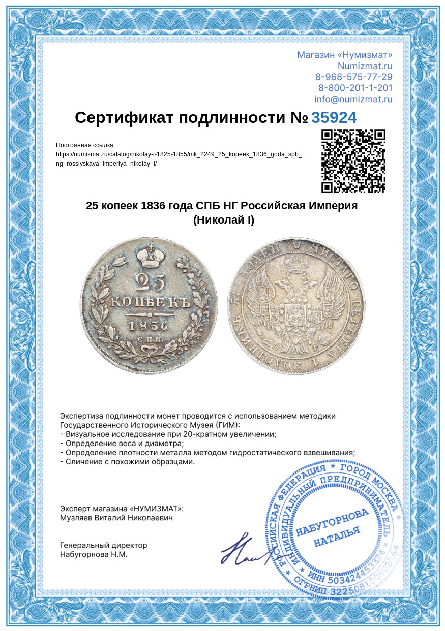 25 копеек 1836 года СПБ НГ Российская Империя (Николай I) — Фото №3