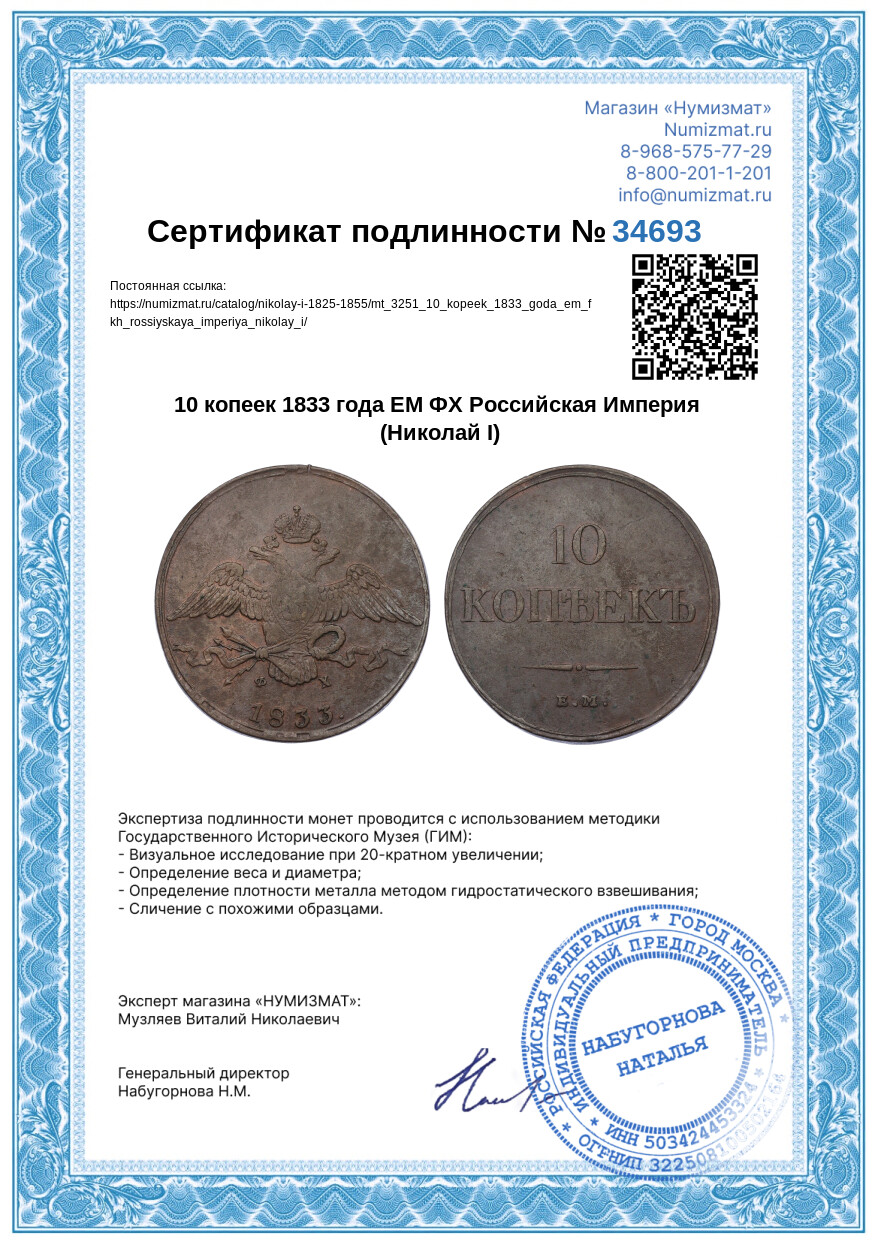 10 копеек 1833 года ЕМ ФХ Российская Империя (Николай I) — Фото №3