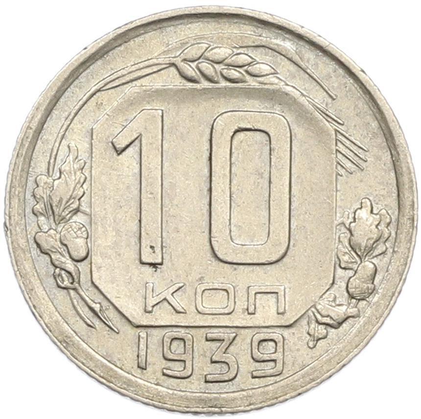 10 копеек 1939 года — Фото №1